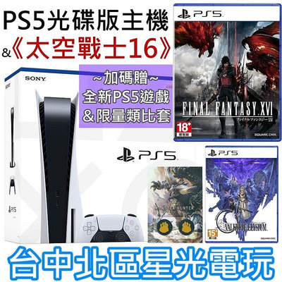 【PS5主機】光碟版 PS5主機 1218A型＋太空戰士 16 FF16 實體版＋女神戰記極樂淨土＋類比套【台灣公司貨】