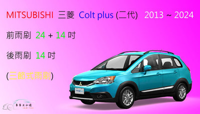 【車車共和國】MITSUBISHI 三菱 Colt Plus 小可 三節式雨刷 後雨刷 雨刷膠條 可換膠條式雨刷