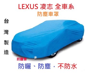 ～綠茶～LEXUS 凌志 防塵車罩 RX350 RX400 RX450 SC 防塵罩 汽車車罩 休旅車罩