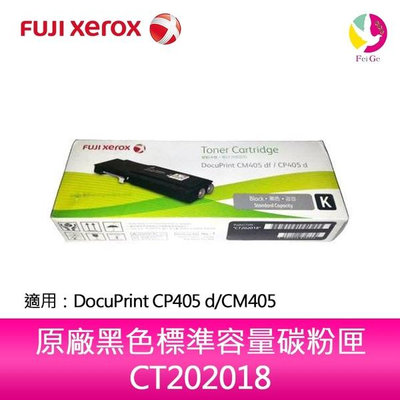 富士全錄FujiXerox CT202018 原廠黑色標準容量碳粉匣 適用 DocuPrint CP405 d/CM405df