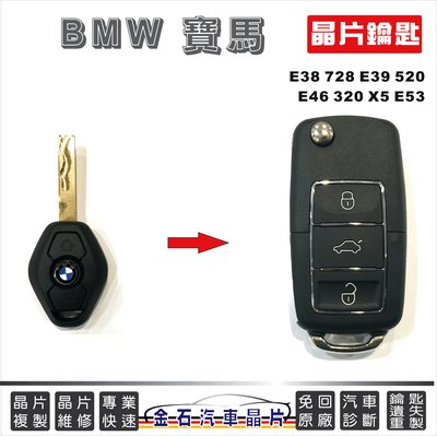 BMW 寶馬 E38 728 E39 520 E46 320 X5 E53 打鑰匙 車鎖匙備份 晶片鑰匙 汽車遙控