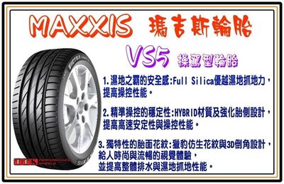 【員林 小茵 輪胎 舘】MAXXIS 瑪吉斯 VS5 255/35-18 高階性能胎款