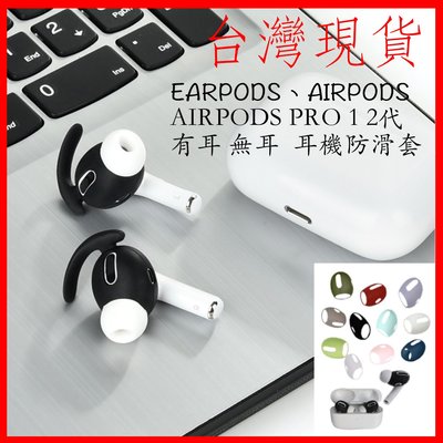 台灣現貨 Airpods 耳機套 airpods pro 耳機套 防滑套 止滑套 防滑矽膠耳機套 耳機塞