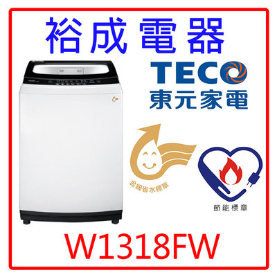 【裕成電器‧鳳山歡迎自取】東元13公斤定頻直立式洗衣機W1318FW另售WT-ID147SG 東芝