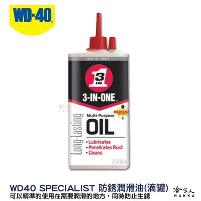 WD40 3-IN-ONE 防銹潤滑油 附發票 高級針車油 防鏽潤滑油 防鏽油 自行車 剪刀 縫紉機 保養 哈家人