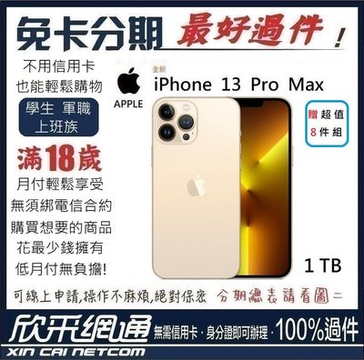 APPLE iPhone 13 Pro Max (i13) 金色 金 1TB 學生分期 無卡分期 免卡分期【最好過件】