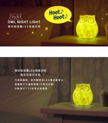 ☆Joan☆日本帶回♥Dreams Owl 聰明貓頭鷹 小夜燈 貓頭鷹造型 LED 感應燈 睡眠燈 - 黃色 橘色 綠色
