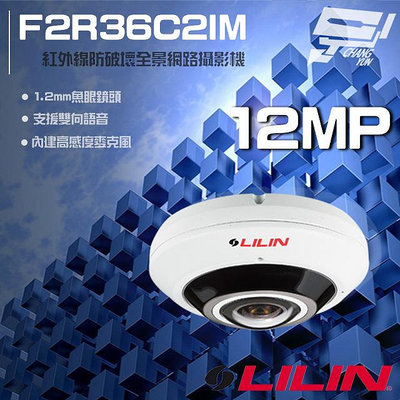 昌運監視器 LILIN 利凌 F2R36C2IM 1200萬 1.2mm 魚眼型紅外線全景網路攝影機 紅外線20M