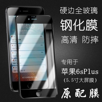 Apple螢幕保護貼原配膜蘋果6sPlus黑色邊鋼化膜硬邊玻璃膜iPhone 6splus保護膜5.5