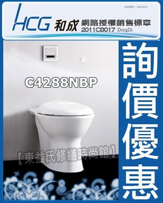 【東益氏】HCG『和成網路認證經銷商』麗佳多C4288NBP-AF933S(H)隱藏式水箱馬桶售TOTO