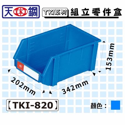 【擺渡】【量販一箱】天鋼 TKI-820 組立零件盒(18入) (藍) 耐衝擊分類盒 零件盒 分類盒 五金收納盒 工具收納盒