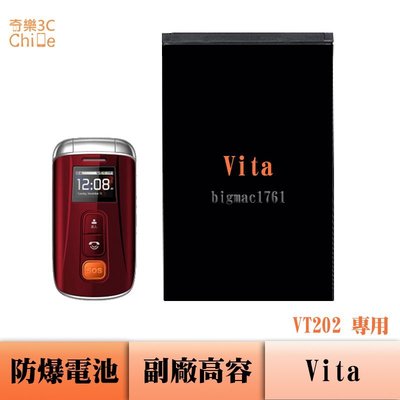 Vita VT202 專用 副廠防爆電池
