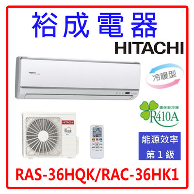 【裕成電器‧來電最便宜】日立變頻旗艦型冷暖氣 RAS-36HQK RAC-36HK1 另售 ASCG036KZTA