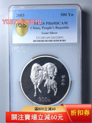 2003年生肖羊1公斤銀幣PCGS69