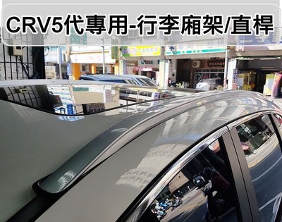 【阿勇的店】本田 2018年後 CR-V 全覆式直桿 CRV5代 專車專用免鑽孔車頂架行李架 另售門檻踏板外護板側踏板