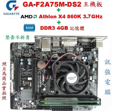 技嘉GA-F2A78M-DS2主機板+Athlon X4 860K四核心處理器+4GB記憶體、整套賣、附處理器風扇與擋板