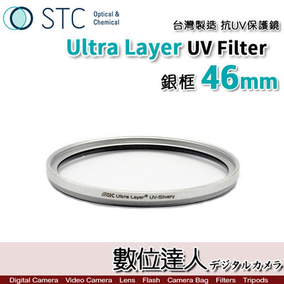 銀框【數位達人】STC Ultra Layer UV Filter 46mm 抗紫外線保護鏡 UV保護鏡 抗UV