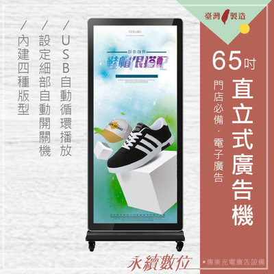 65吋直立式廣告機-升級版 非觸控 -海報機 店面廣告 數位看板 電子菜單 廣告輪播 USB 跑馬燈 畫面分割 台灣製