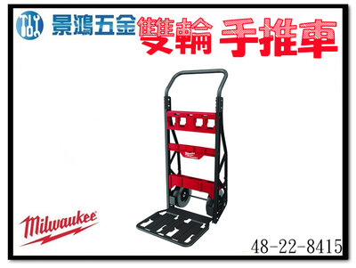 景鴻五金 公司貨 米沃奇 配套工具箱系列: 配套雙輪手推車 48-22-8415 二輪推車 含稅價
