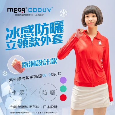 ※附發票※【MEGA COOUV】女款-防曬涼感手掌止滑外套-素色立領款 UV-F402