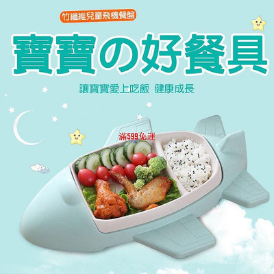 日式兒童餐盤 創意竹纖維 兒童輔食餐盤 兒童環保餐具套裝 飛機卡通盤子 食品級餐具-滿599免運