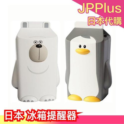 日本 冰箱提醒器 智慧關門感應器 安啾推薦 冷藏庫 冷凍庫 提醒關門 禮物 療癒小物❤JP Plus+