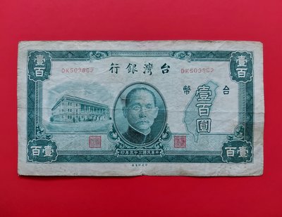 【有一套郵便局) 民國35年 100元 紙鈔 壹百元紙鈔  (36)
