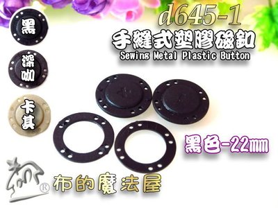 【布的魔法屋】d645-台灣製造系列22mm手縫圓型塑膠磁釦 塑鋼磁釦 塑膠磁扣 拼布包圓形磁釦 磁鐵扣 塑鋼磁扣磁釦暗釦按釦