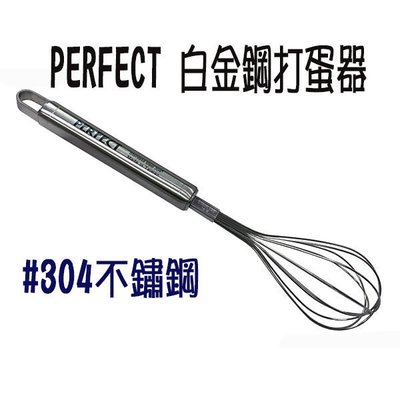 BO雜貨【SV8126】PERFECT 白金鋼打蛋器 打泡器 奶油醬 沙拉醬 攪拌器 廚房 餐廚 烘培 防燙握柄 台灣製