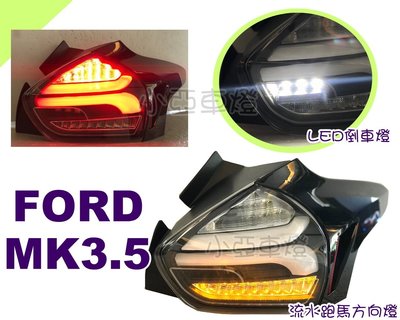 小亞車燈改裝＊新 福特 FOCUS MK3.5 16 17 18年 類賓士款 全LED跑馬方向燈 紅白 黑框 尾燈