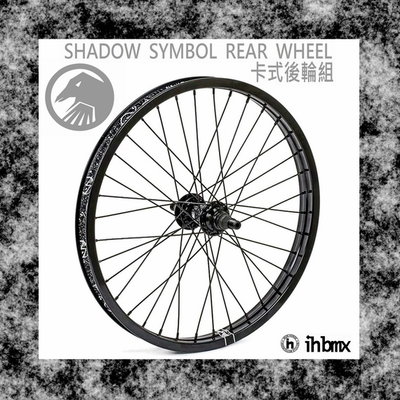 [I.H BMX] SHADOW SYMBOL REAR WHEEL卡式後輪組 極限單車/平衡車/表演車/MTB/地板車