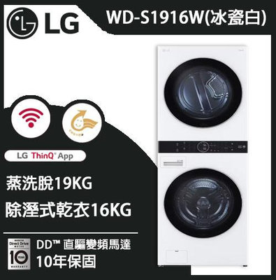 LG WashTower™ AI智控洗乾衣機 (冰瓷白)｜洗衣19公斤+乾衣16公斤 WD-S1916W