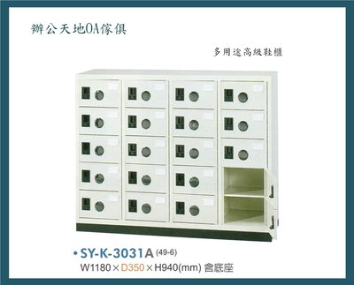 【辦公天地】大富系列SY-K-3031A鞋櫃…適用於電子業、無塵室、舞蹈教室...等場所