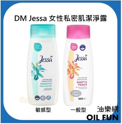 【油樂網】德國 Denk Mit DM Jessa 女性私密沐浴乳 清潔露 一般型、敏感型 300ml