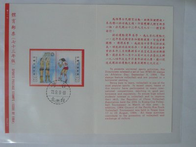 護票卡 民國73.9.9 發行普317 體育郵票(73年版)