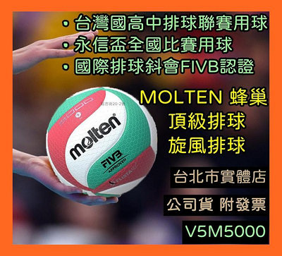 台北小巨蛋店 MOLTEN V5M5000 5號 超纖皮排球 5號排球 FIVB 高中聯賽 永信盃 室內比賽球