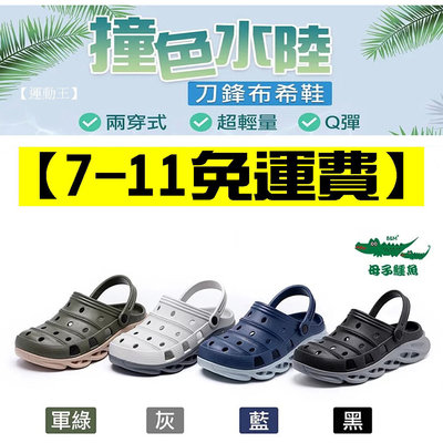 【免運費】超人氣運動【母子鱷魚】撞色水陸刀鋒布希鞋(BCF5581)有三色可選