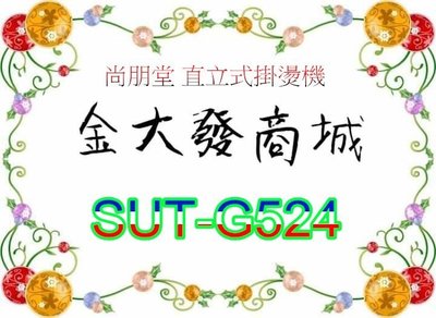 新北市-金大發尚朋堂 直立式掛燙機SUT-G524/ SUTG524