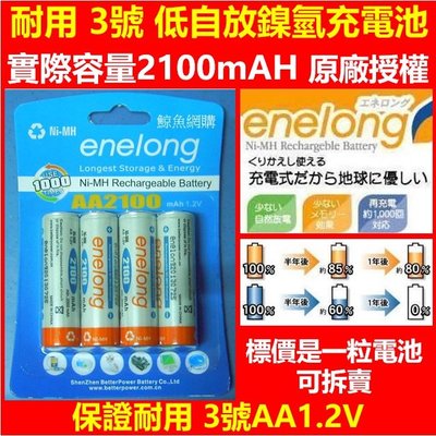 (現貨)(正版)倍特力 enelong 3號低自放鎳氫充電電池BPI AA 3號充電電池2100mAH趕超eneloop