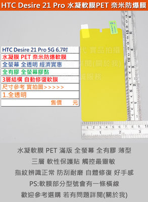 KGO  4免運HTC Desire 21 Pro 5G 6.7吋水凝膜PET奈米防爆軟膜全螢幕自動修復全膠3層結構