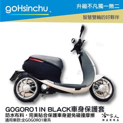 gogoro1 GIB 黑 潛水布 車身防刮套 大面積 滿版 防刮套 保護套 一代 車罩 車套 GOGORO 哈家人