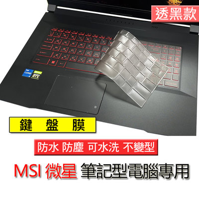 MSI 微星 GF76 GL76 GF66 透黑 TPU銀離子材質 筆電 鍵盤膜 鍵盤套 鍵盤保護膜 鍵盤保護套