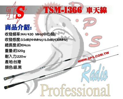 ~大白鯊無線~TS TSM-1366 雙頻天線 全長104cm