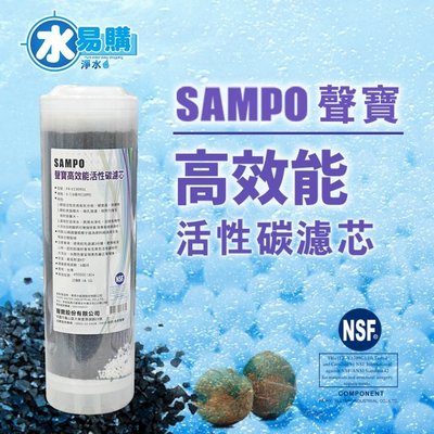 【水易購左營店】聲寶牌《SAMPO》高效能活性碳濾芯(精選椰殼碳+亞硫酸鈣、提升除氯效果)