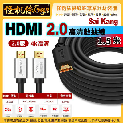 怪機絲 HDMI 4K 高清傳輸線 2.0版 1.5米 影像延長線 螢幕 電腦 相機 攝/錄影 直播 Sai Kang