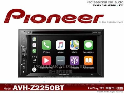 音仕達汽車音響 先鋒 PIONEER AVH-Z2250BT DVD/USB/藍芽/iPhone/CarPlay 主機