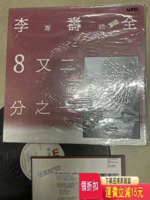 李壽全專輯8又二分之一lp 成色美封套碟面近新。有歌詞。 唱片 cd 磁帶