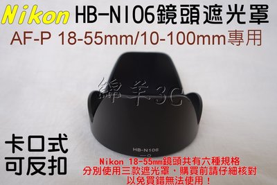 Nikon AF-P 18-55mm HB-N106 鏡頭遮光罩 D5600 D5500 D7500 D3400