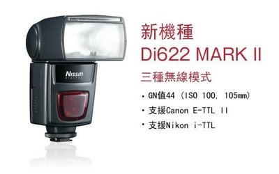 ＠佳鑫相機＠（全新品）Nissin Di622 Mark II 閃燈 閃光燈 for Nikon (支援無線觸發) 捷新公司貨