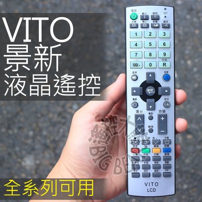 景新VITO液晶電視遙控器 全機種可用RC-LTGU001 RC-LTGU005 RC-2601 RC-E2101 RC